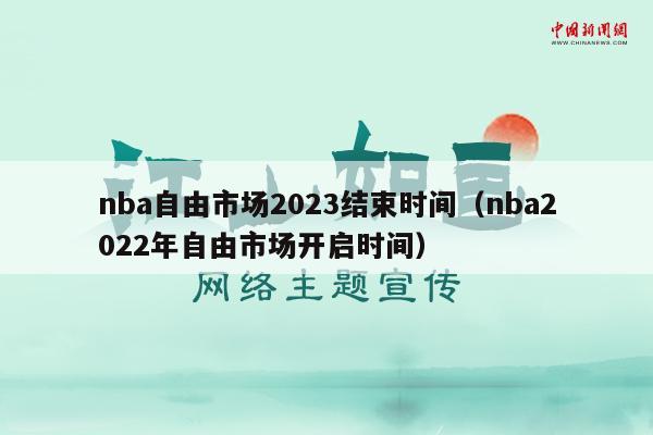 nba自由市场2023结束时间（nba2022年自由市场开启时间）