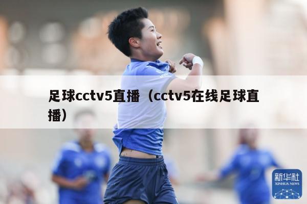 足球cctv5直播（cctv5在线足球直播）