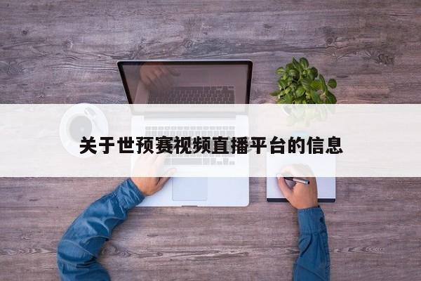 关于世预赛视频直播平台的信息