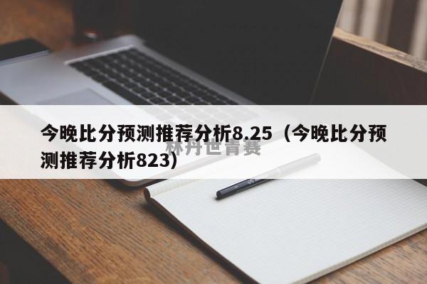 今晚比分预测推荐分析8.25（今晚比分预测推荐分析823）