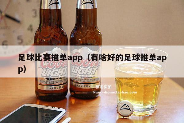 足球比赛推单app（有啥好的足球推单app）