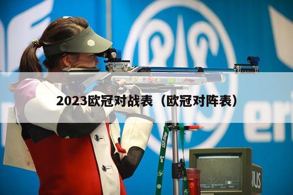 2023欧冠对战表（欧冠对阵表）