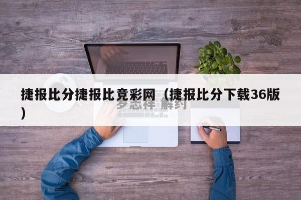 捷报比分捷报比竞彩网（捷报比分下载36版）