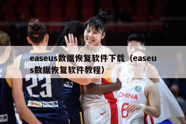 easeus数据恢复软件下载（easeus数据恢复软件教程）