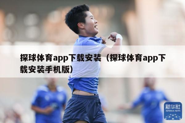 探球体育app下载安装（探球体育app下载安装手机版）