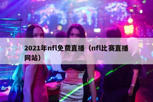 2021年nfl免费直播（nfl比赛直播网站）