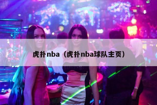 虎扑nba（虎扑nba球队主页）