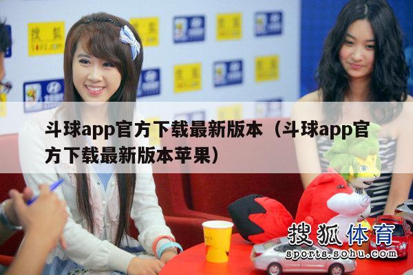 斗球app官方下载最新版本（斗球app官方下载最新版本苹果）