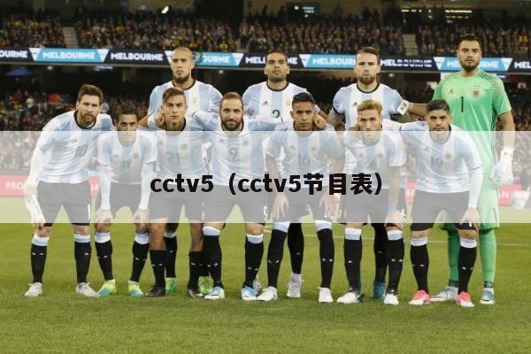 cctv5（cctv5节目表）