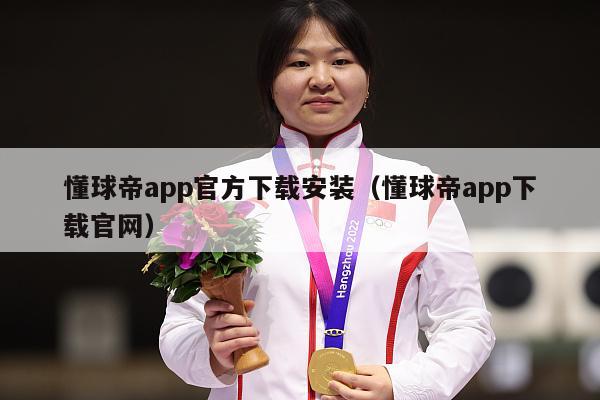 懂球帝app官方下载安装（懂球帝app下载官网）