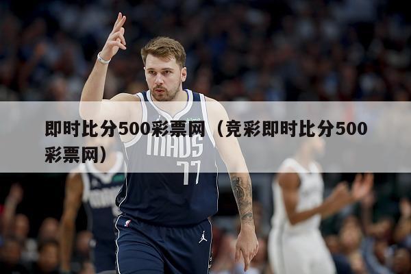 即时比分500彩票网（竞彩即时比分500彩票网）