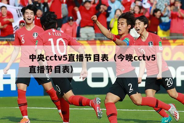 中央cctv5直播节目表（今晚cctv5直播节目表）