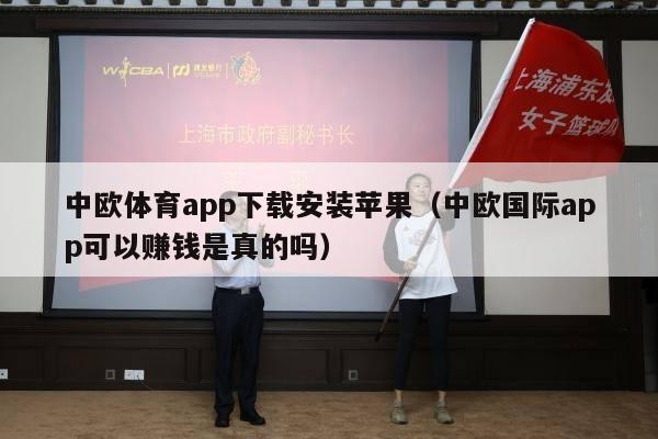 中欧体育app下载安装苹果（中欧国际app可以赚钱是真的吗）