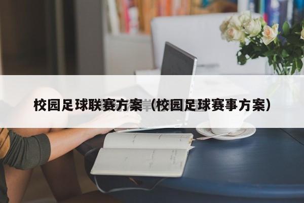 校园足球联赛方案（校园足球赛事方案）