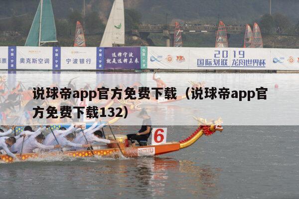 说球帝app官方免费下载（说球帝app官方免费下载132）