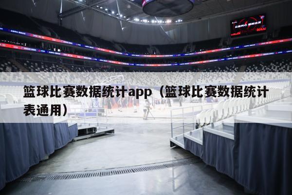 篮球比赛数据统计app（篮球比赛数据统计表通用）