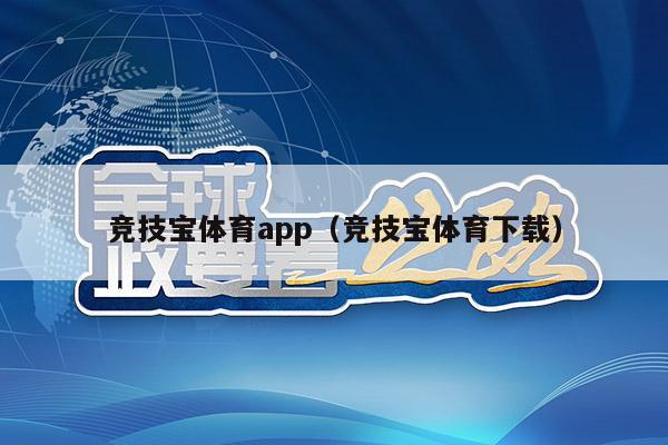 竞技宝体育app（竞技宝体育下载）