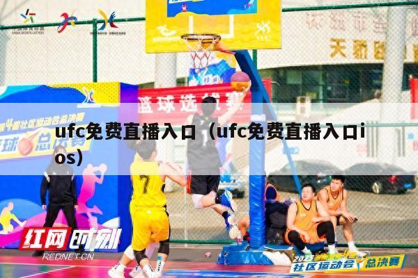 ufc免费直播入口（ufc免费直播入口ios）