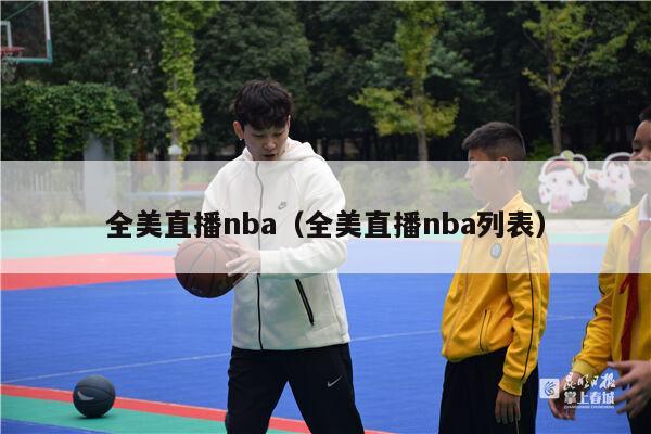 全美直播nba（全美直播nba列表）