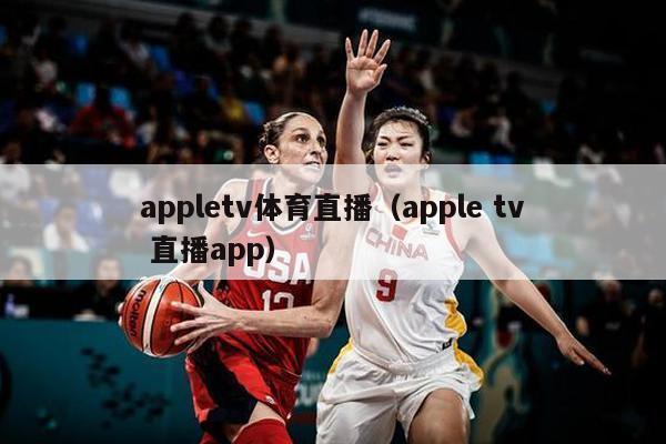 appletv体育直播（apple tv 直播app）