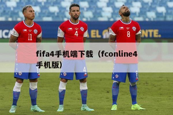 fifa4手机端下载（fconline4手机版）