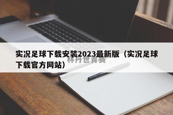 实况足球下载安装2023最新版（实况足球下载官方网站）