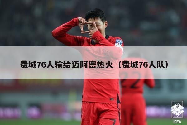 费城76人输给迈阿密热火（费城76人队）