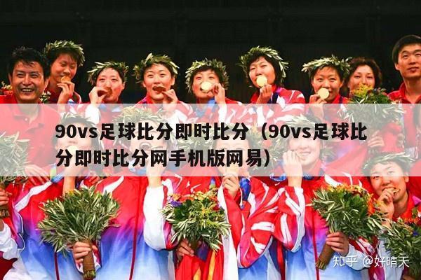 90vs足球比分即时比分（90vs足球比分即时比分网手机版网易）