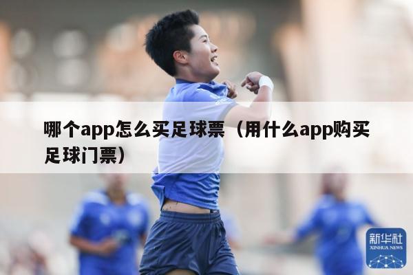 哪个app怎么买足球票（用什么app购买足球门票）