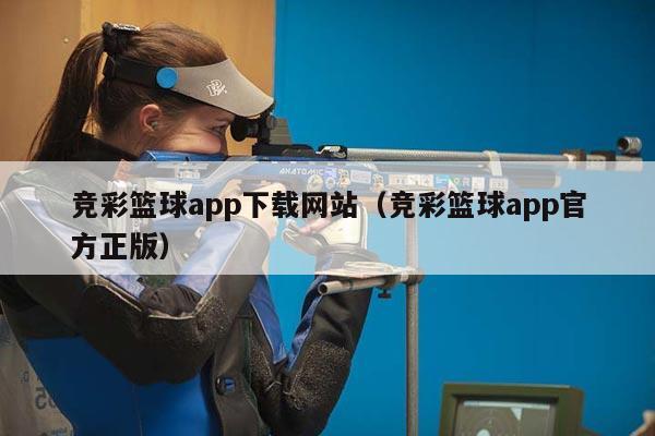 竞彩篮球app下载网站（竞彩篮球app官方正版）