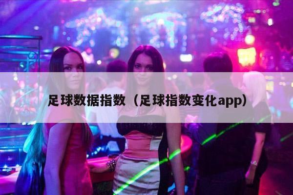 足球数据指数（足球指数变化app）