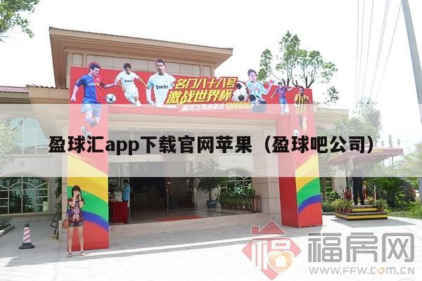 盈球汇app下载官网苹果（盈球吧公司）