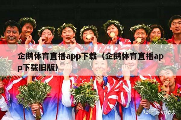 企鹅体育直播app下载（企鹅体育直播app下载旧版）