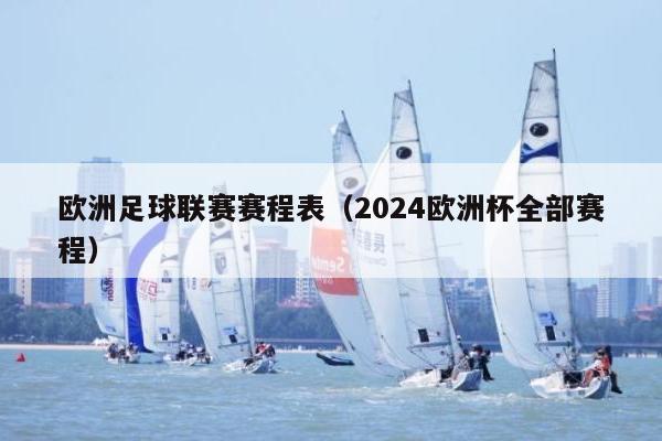 欧洲足球联赛赛程表（2024欧洲杯全部赛程）