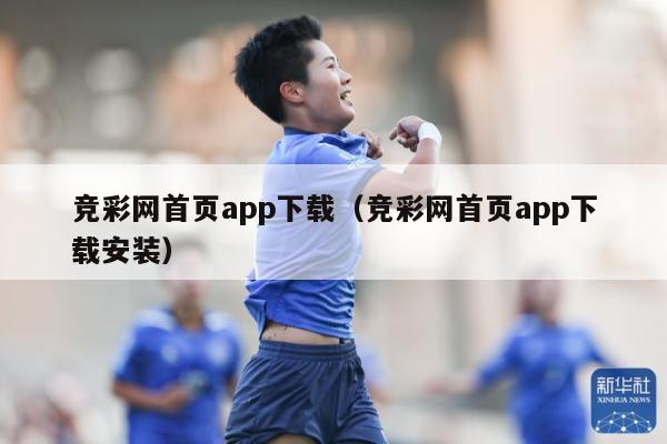 竞彩网首页app下载（竞彩网首页app下载安装）