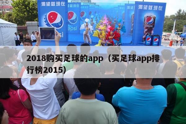 2018购买足球的app（买足球app排行榜2015）