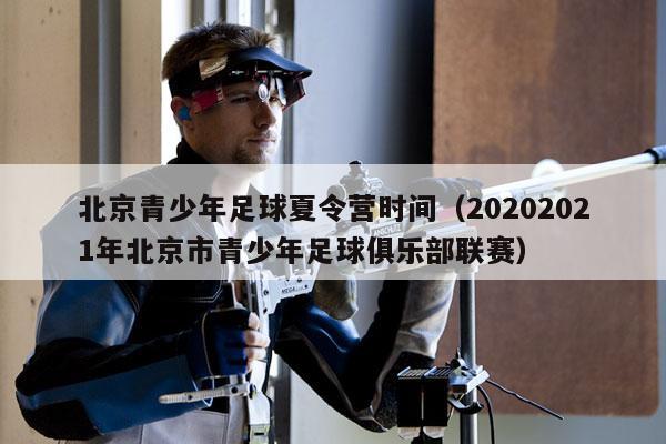 北京青少年足球夏令营时间（20202021年北京市青少年足球俱乐部联赛）