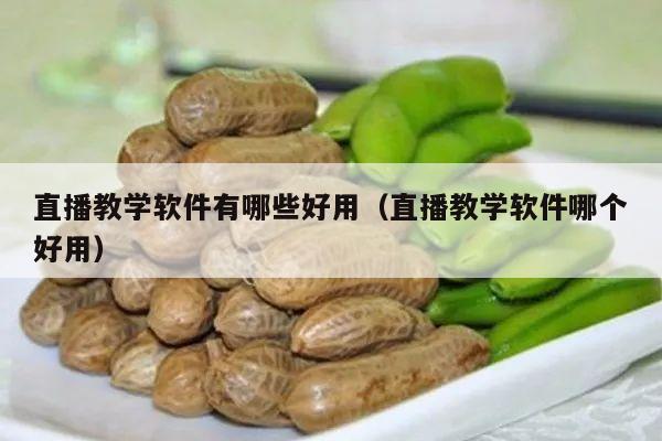 直播教学软件有哪些好用（直播教学软件哪个好用）