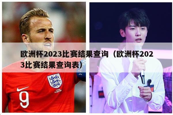 欧洲杯2023比赛结果查询（欧洲杯2023比赛结果查询表）