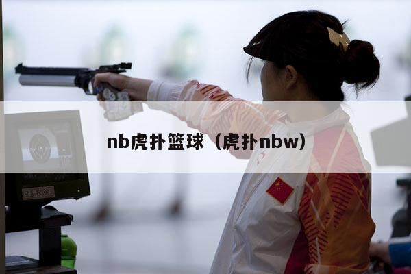 nb虎扑篮球（虎扑nbw）