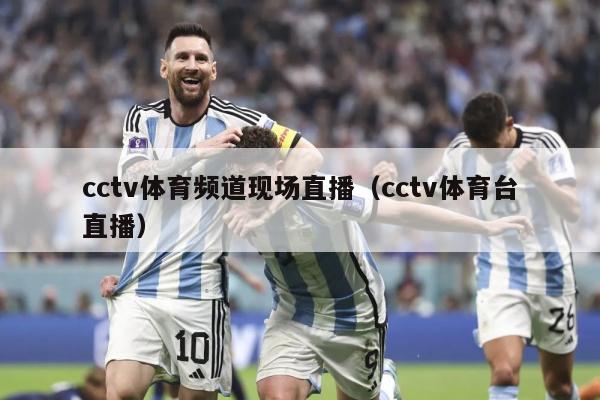 cctv体育频道现场直播（cctv体育台直播）