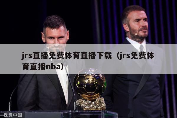 jrs直播免费体育直播下载（jrs免费体育直播nba）