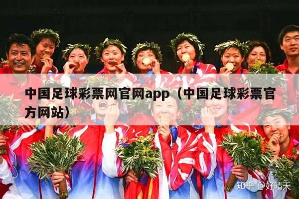 中国足球彩票网官网app（中国足球彩票官方网站）