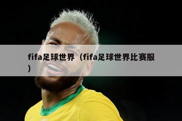 fifa足球世界（fifa足球世界比赛服）