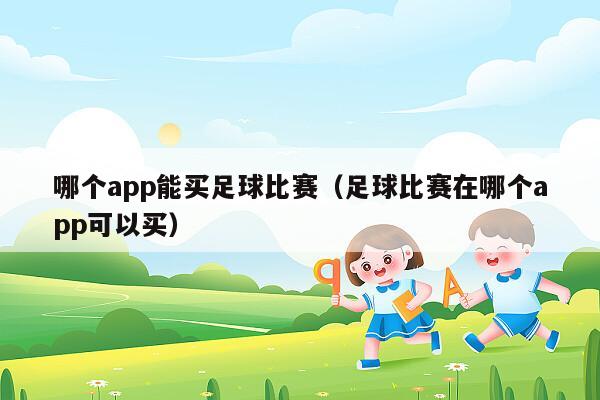 哪个app能买足球比赛（足球比赛在哪个app可以买）