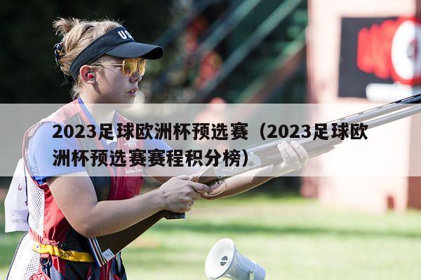 2023足球欧洲杯预选赛（2023足球欧洲杯预选赛赛程积分榜）