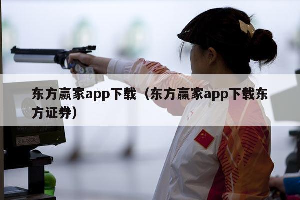 东方赢家app下载（东方赢家app下载东方证券）