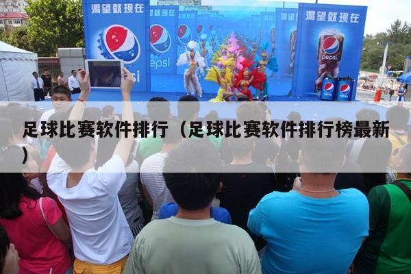 足球比赛软件排行（足球比赛软件排行榜最新）