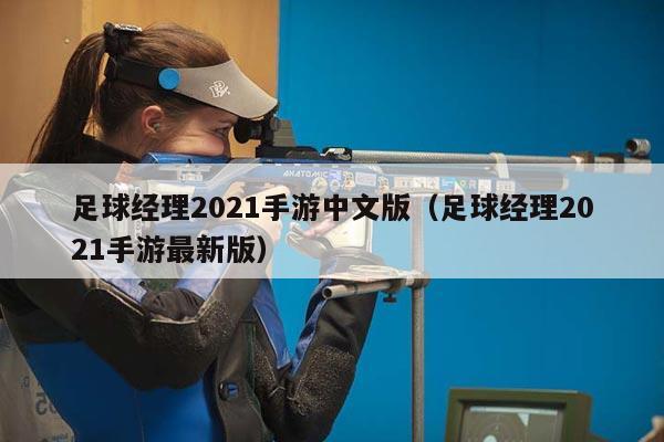 足球经理2021手游中文版（足球经理2021手游最新版）