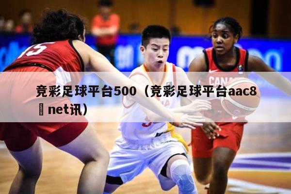 竞彩足球平台500（竞彩足球平台aac8婰net讯）